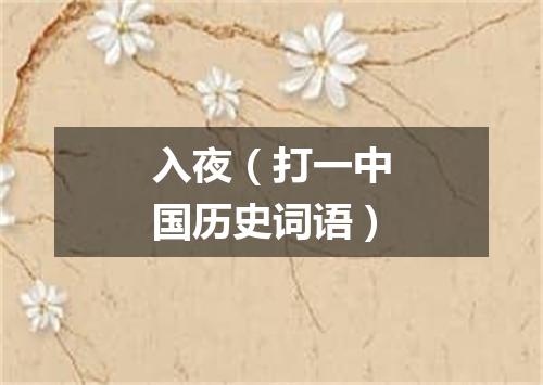 入夜（打一中国历史词语）