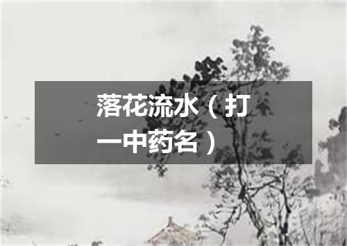 落花流水（打一中药名）