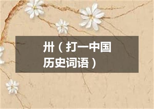 卅（打一中国历史词语）