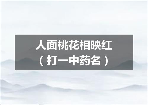 人面桃花相映红（打一中药名）