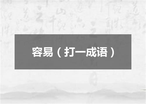 容易（打一成语）