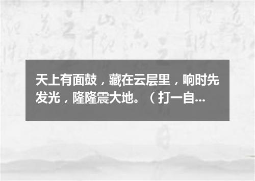 天上有面鼓，藏在云层里，响时先发光，隆隆震大地。（打一自然现象）