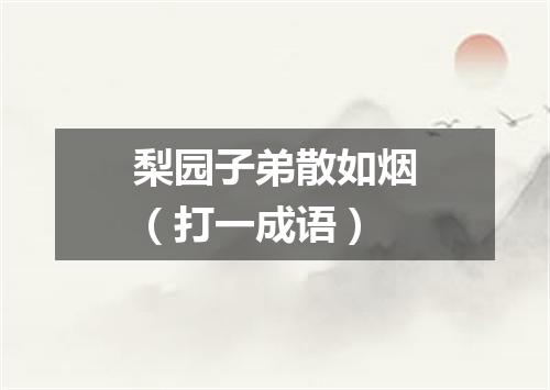 梨园子弟散如烟（打一成语）