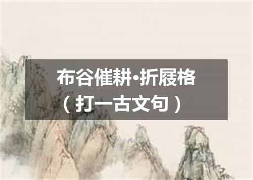 布谷催耕·折屐格（打一古文句）