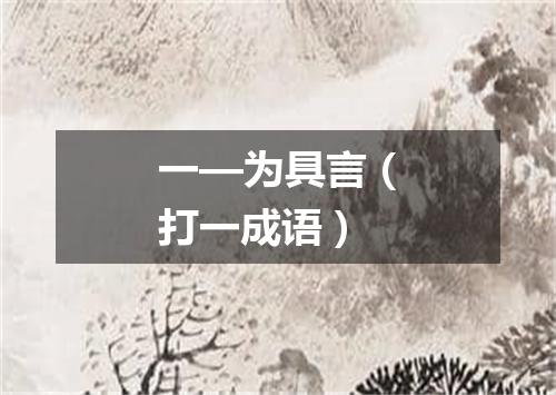 一—为具言（打一成语）