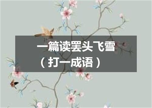 一篇读罢头飞雪（打一成语）