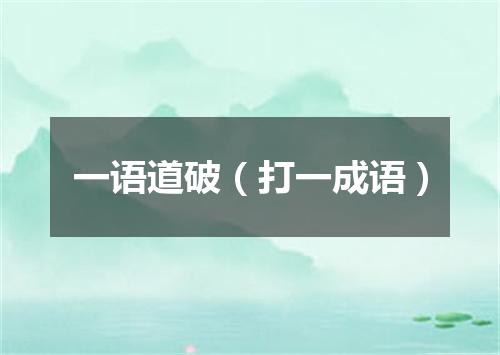 一语道破（打一成语）
