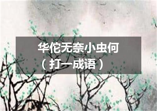 华佗无奈小虫何（打一成语）