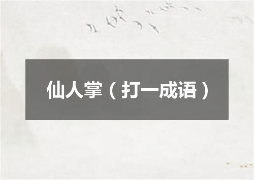 仙人掌（打一成语）