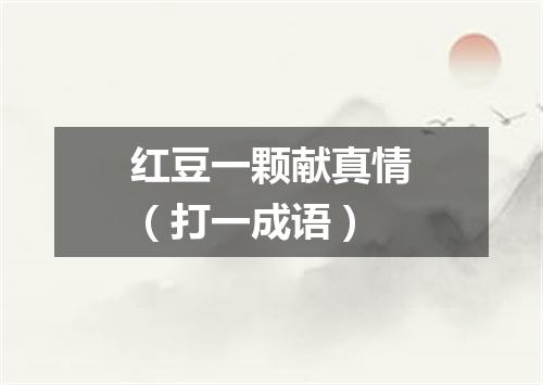 红豆一颗献真情（打一成语）