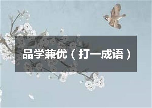 品学兼优（打一成语）