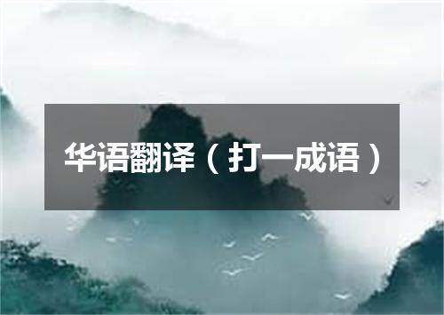 华语翻译（打一成语）