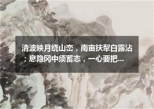 清波映月绕山峦，南亩扶犁白露沾；息隐冈中须蓄志，一心要把四方安（打一字谜）