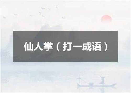 仙人掌（打一成语）