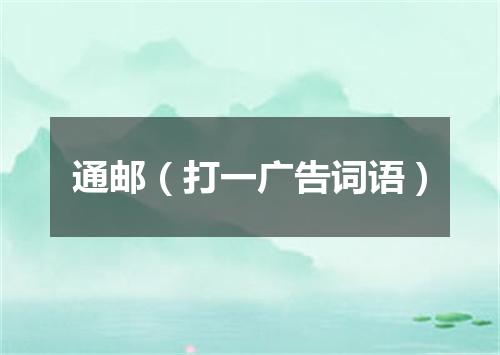 通邮（打一广告词语）