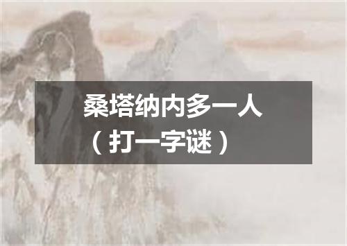 桑塔纳内多一人（打一字谜）