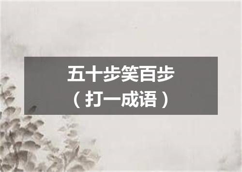 五十步笑百步（打一成语）