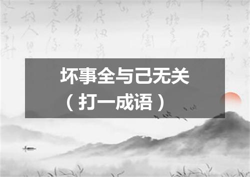 坏事全与己无关（打一成语）