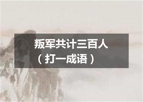 叛军共计三百人（打一成语）