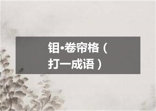 钼·卷帘格（打一成语）