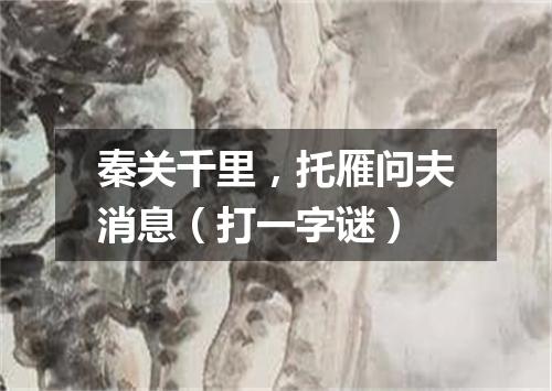 秦关千里，托雁问夫消息（打一字谜）