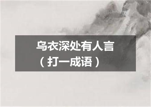 乌衣深处有人言（打一成语）