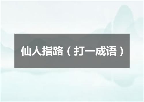 仙人指路（打一成语）
