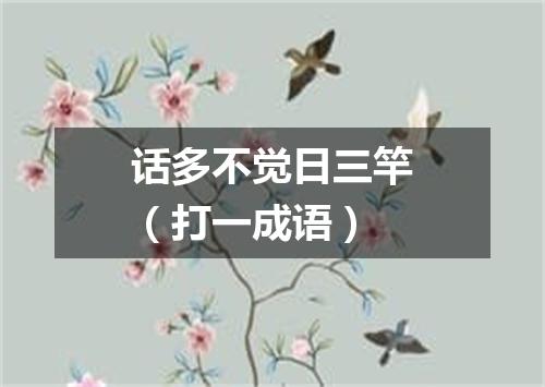 话多不觉日三竿（打一成语）