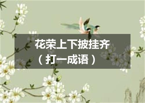 花荣上下披挂齐（打一成语）