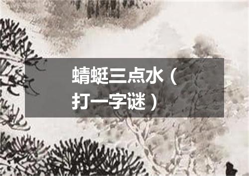 蜻蜓三点水（打一字谜）