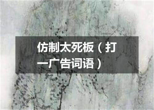 仿制太死板（打一广告词语）