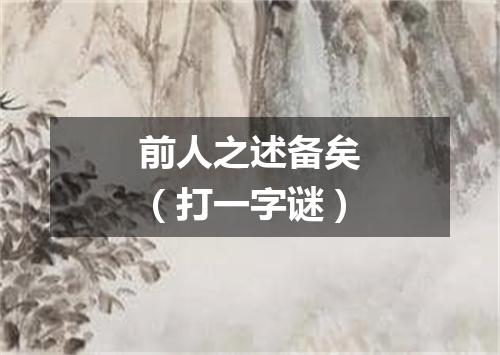 前人之述备矣（打一字谜）