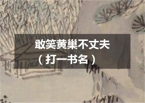 敢笑黄巢不丈夫（打一书名）