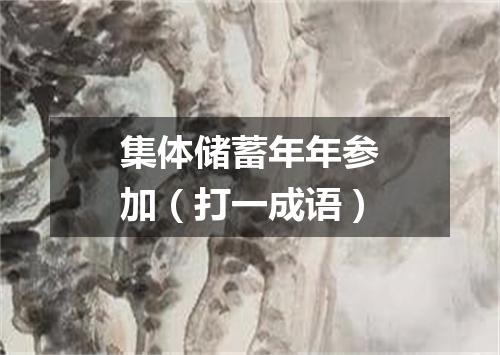 集体储蓄年年参加（打一成语）