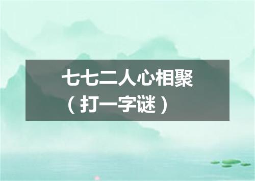 七七二人心相聚（打一字谜）