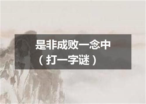 是非成败一念中（打一字谜）