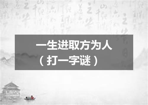一生进取方为人（打一字谜）