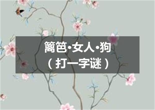 篱笆·女人·狗（打一字谜）