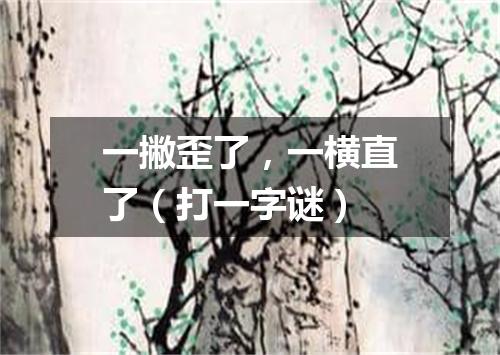 一撇歪了，一横直了（打一字谜）