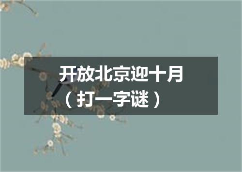 开放北京迎十月（打一字谜）