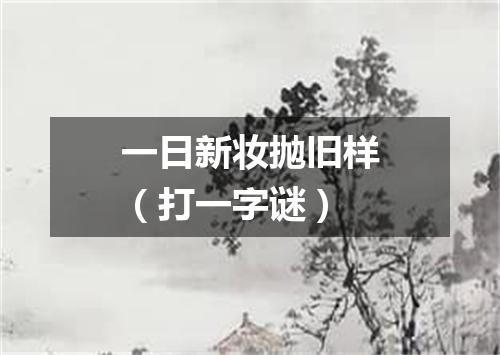 一日新妆抛旧样（打一字谜）