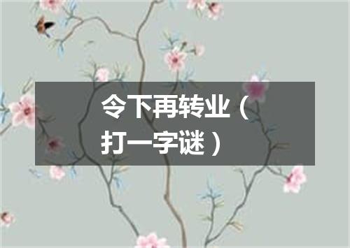 令下再转业（打一字谜）