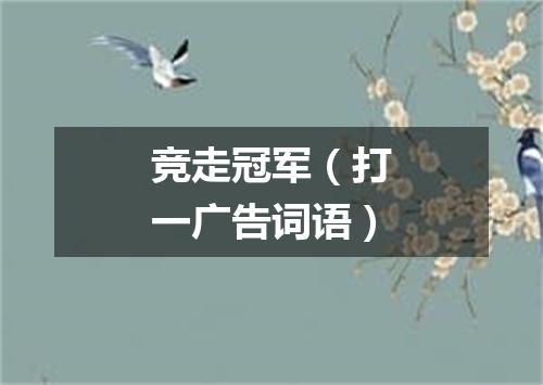 竞走冠军（打一广告词语）