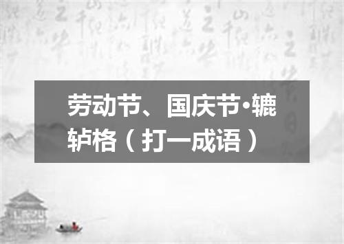 劳动节、国庆节·辘轳格（打一成语）