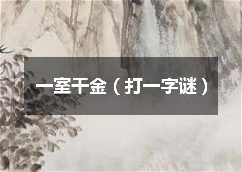 一室千金（打一字谜）