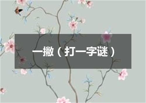 一撇（打一字谜）