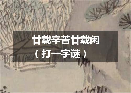 廿载辛苦廿载闲（打一字谜）