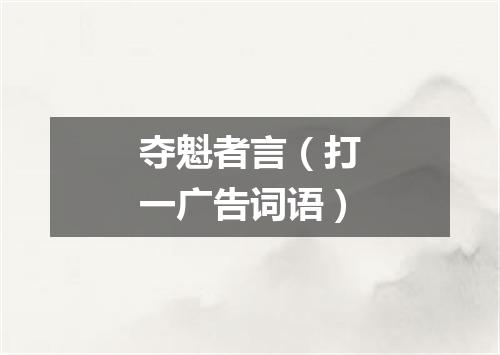 夺魁者言（打一广告词语）