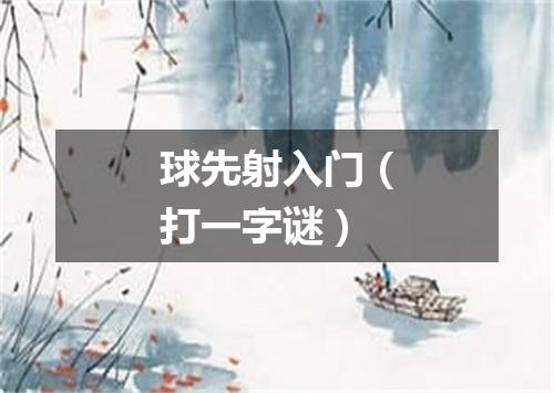 球先射入门（打一字谜）