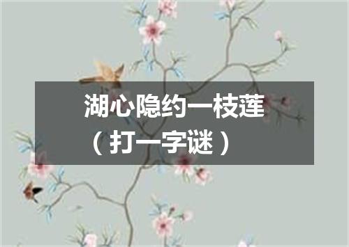 湖心隐约一枝莲（打一字谜）